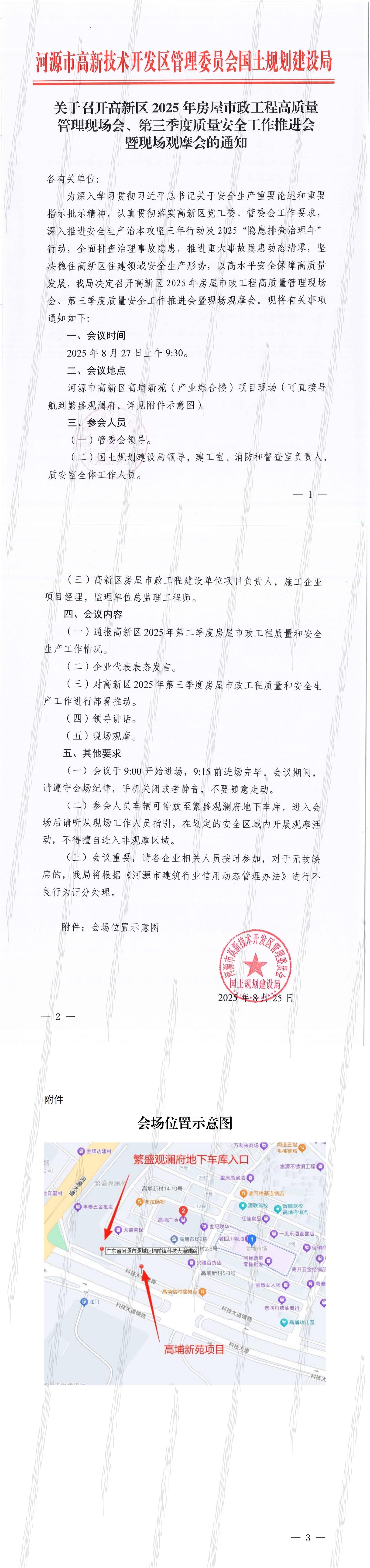 关于召开高新区2025年房屋市政工程高质量管理现场会、第三季度质量安全工作推进会暨现场观摩会的通知_1_